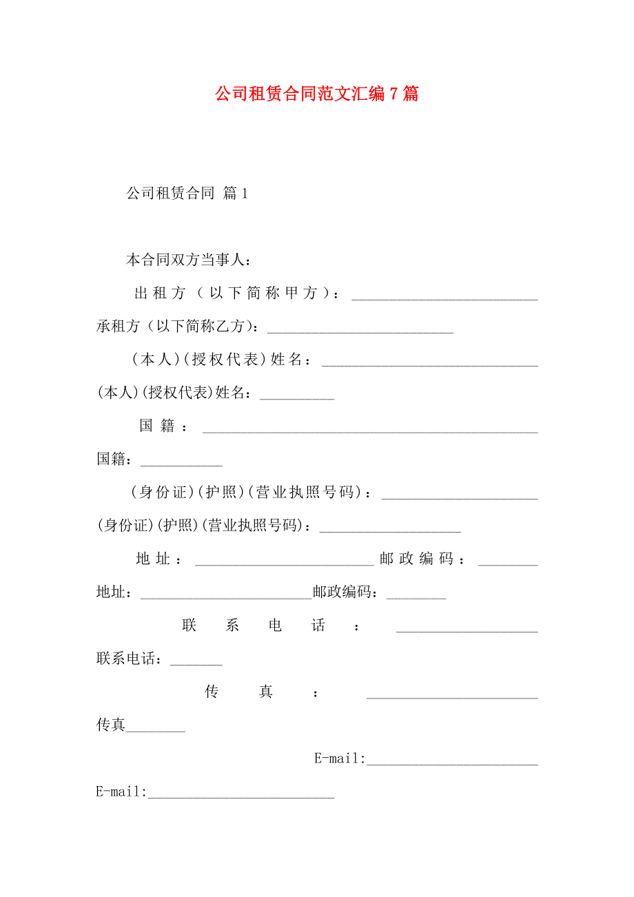 公司租赁合同范文汇编7篇_第1页