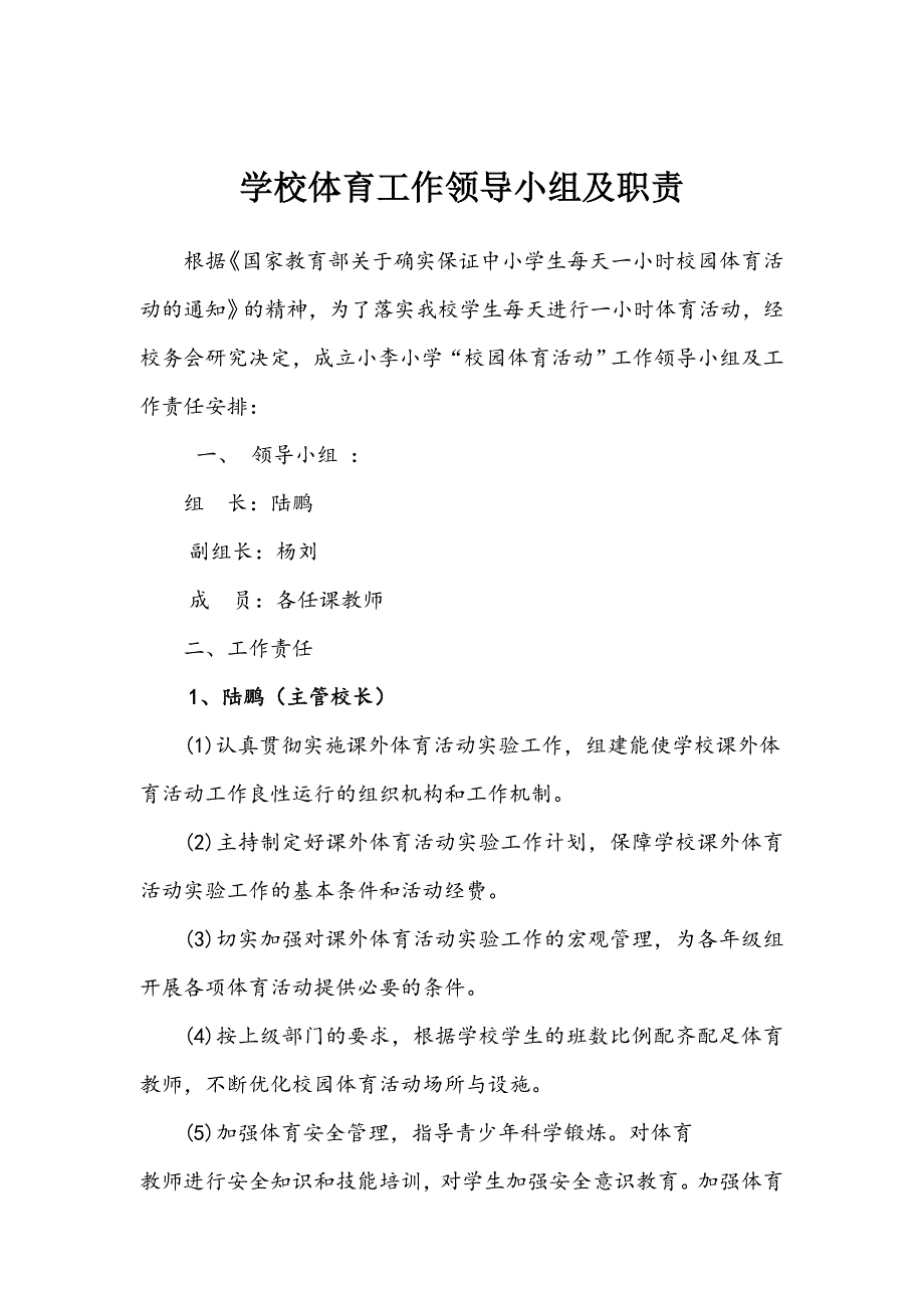 学校体育工作领导小组及职责_第1页