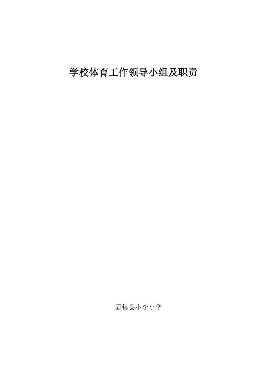 学校体育工作领导小组及职责_第4页