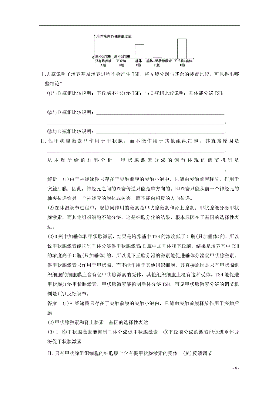 高中生物23神经调节与体液调节的关系检测题新人教版必修3_第4页