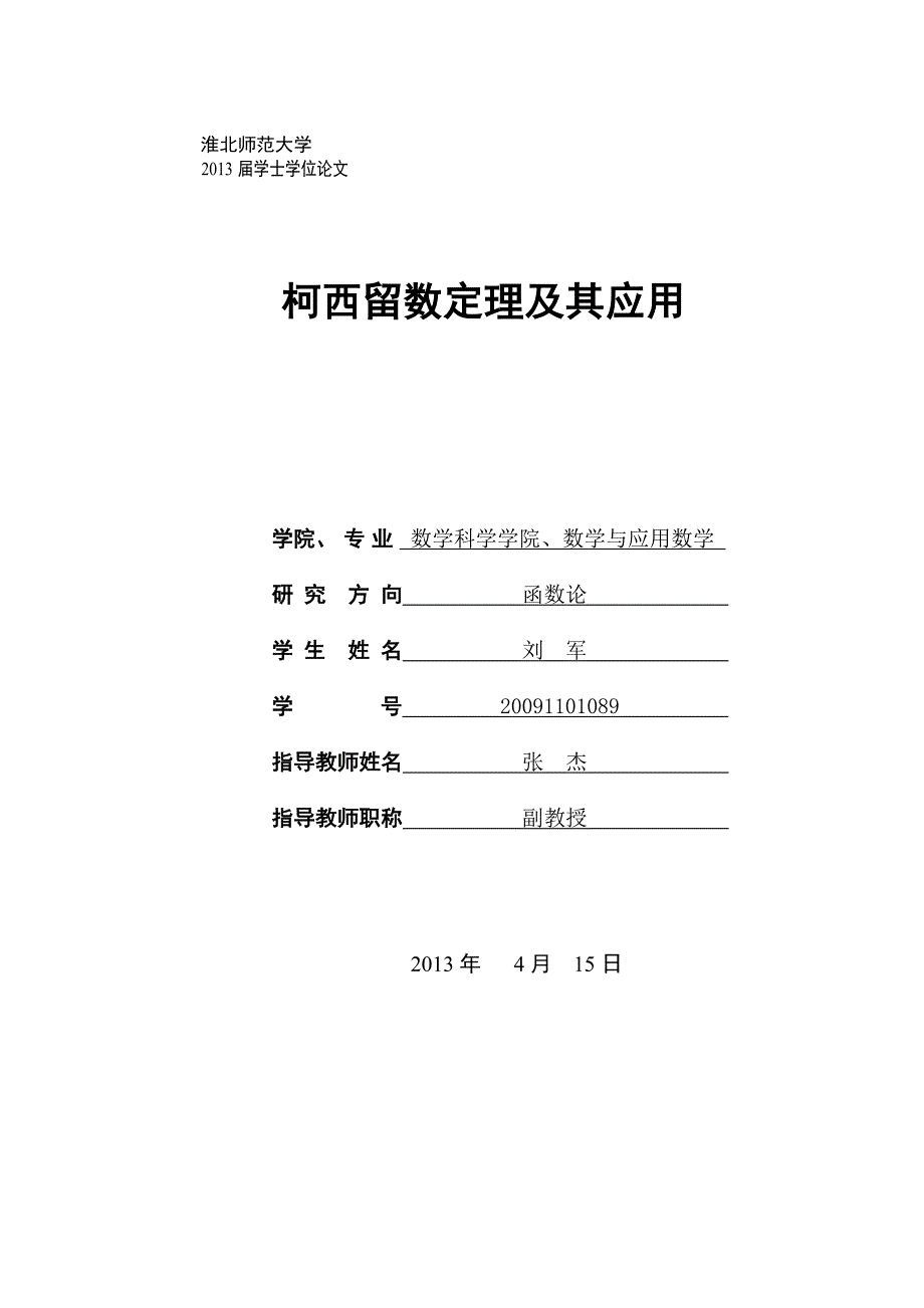 柯西留数定理及其应用_第1页