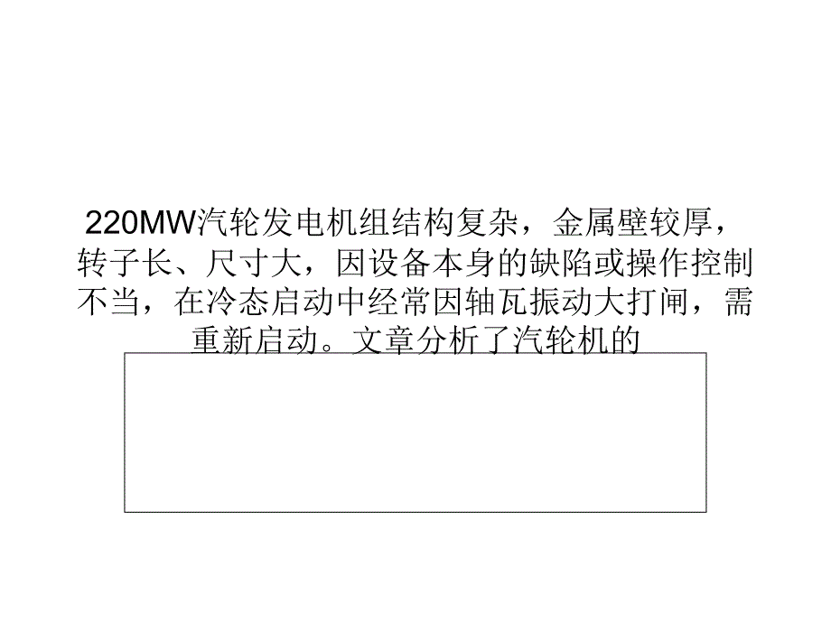 220MW汽轮发电机组启动过程振动分析与调整_第1页
