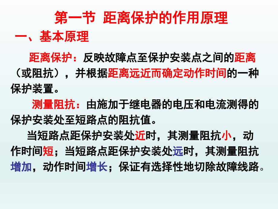 最新单侧电源辐射网络相间短路的距离保护PPT课件_第2页