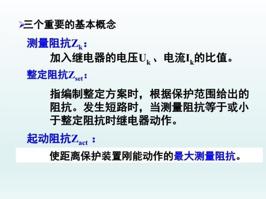 最新单侧电源辐射网络相间短路的距离保护PPT课件_第3页