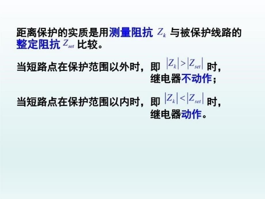 最新单侧电源辐射网络相间短路的距离保护PPT课件_第5页