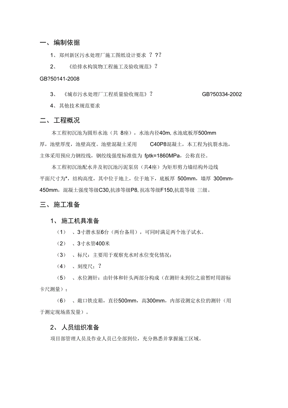 污水处理厂初沉池闭水实验专项方案_第2页