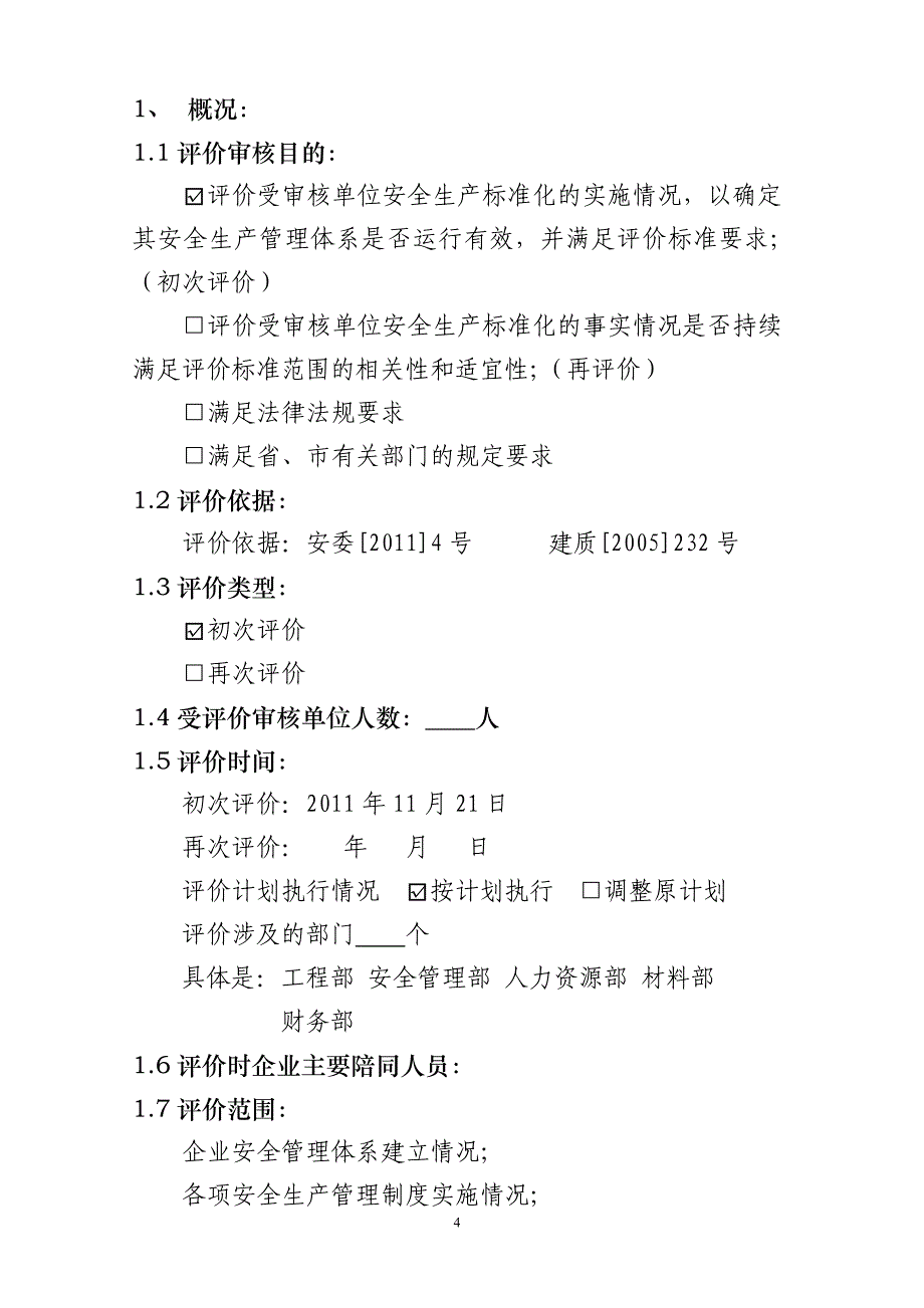 安全生产标准化工作评价报告_第4页