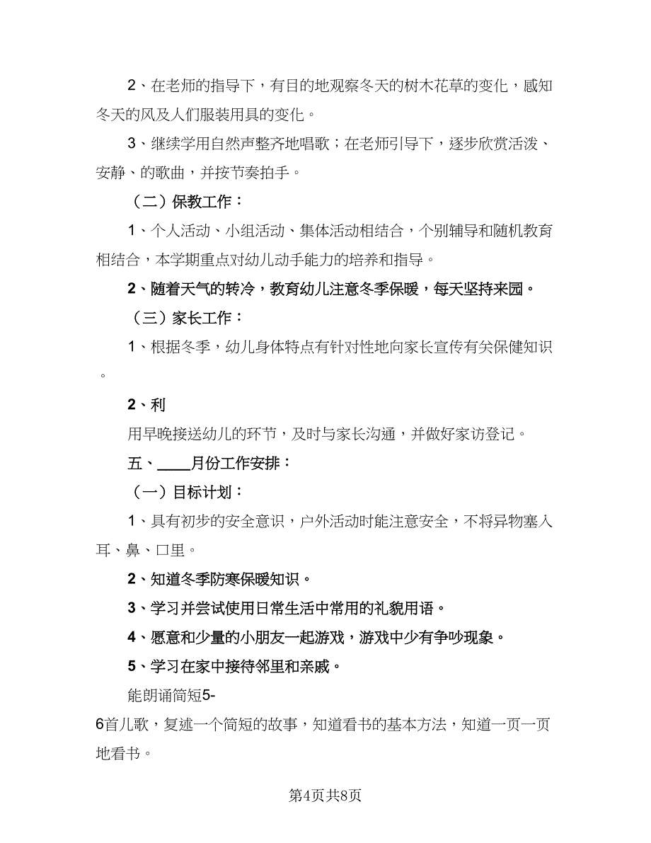 幼儿园秋季学期每月工作计划标准范本（二篇）.doc_第4页