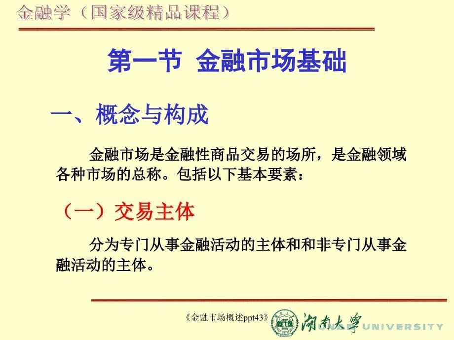 金融市场概述ppt43课件_第5页