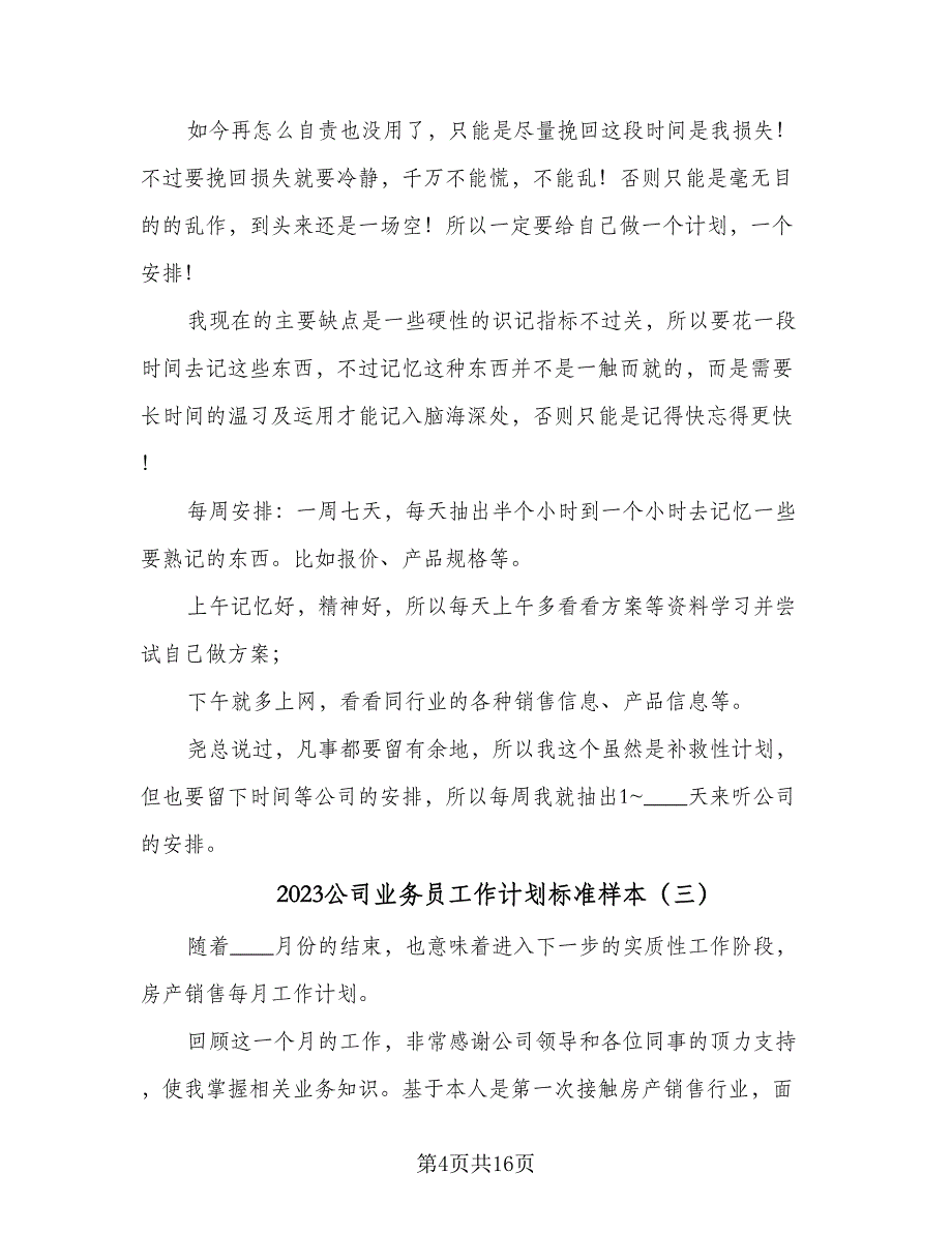 2023公司业务员工作计划标准样本（7篇）_第4页