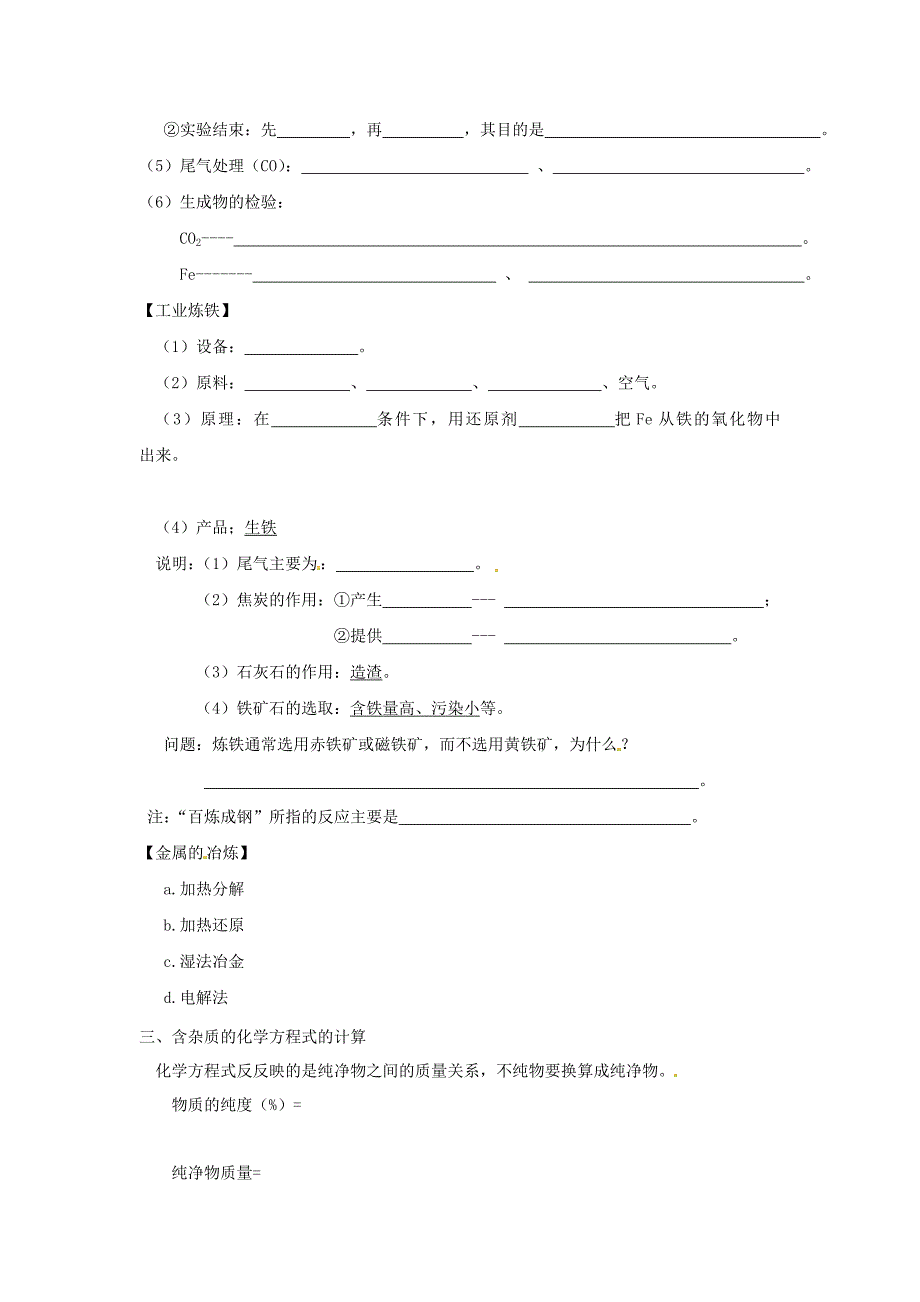 【名校精品】江苏省仪征市九年级化学全册 第五章 第二节 金属矿物 铁的冶炼导学案沪教版_第2页