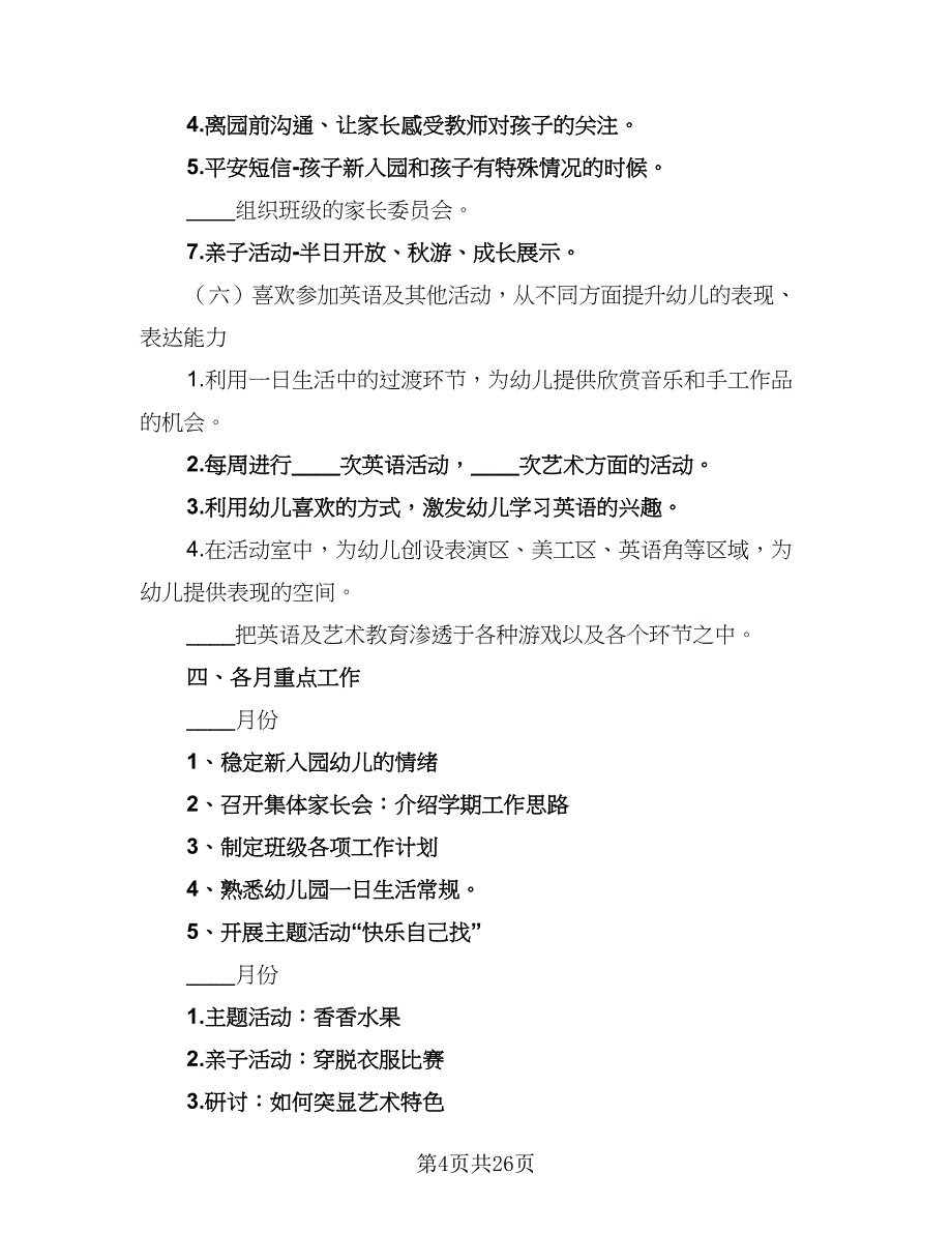 小班班级工作计划参考模板（4篇）_第4页