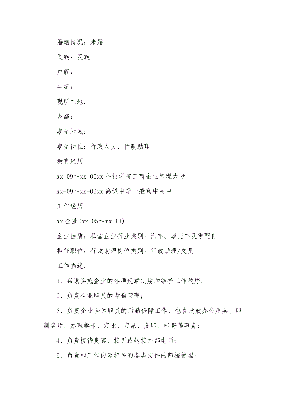 应聘行政助理简历模板行政助理求职简历模板_第4页