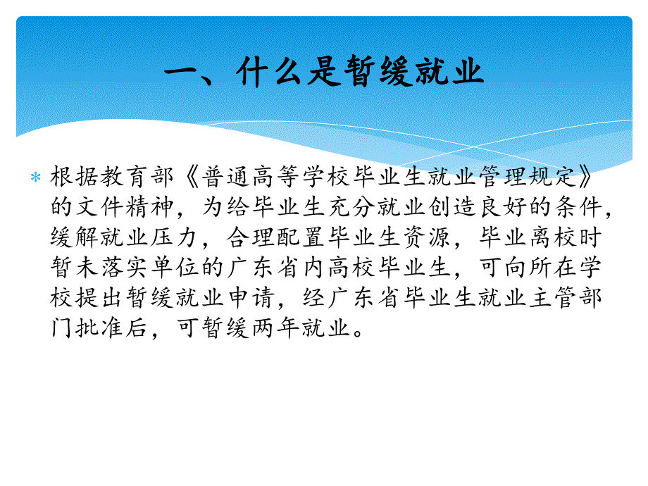 暂缓就业手续的办理及取消暂缓就业的流程(必读).ppt_第2页