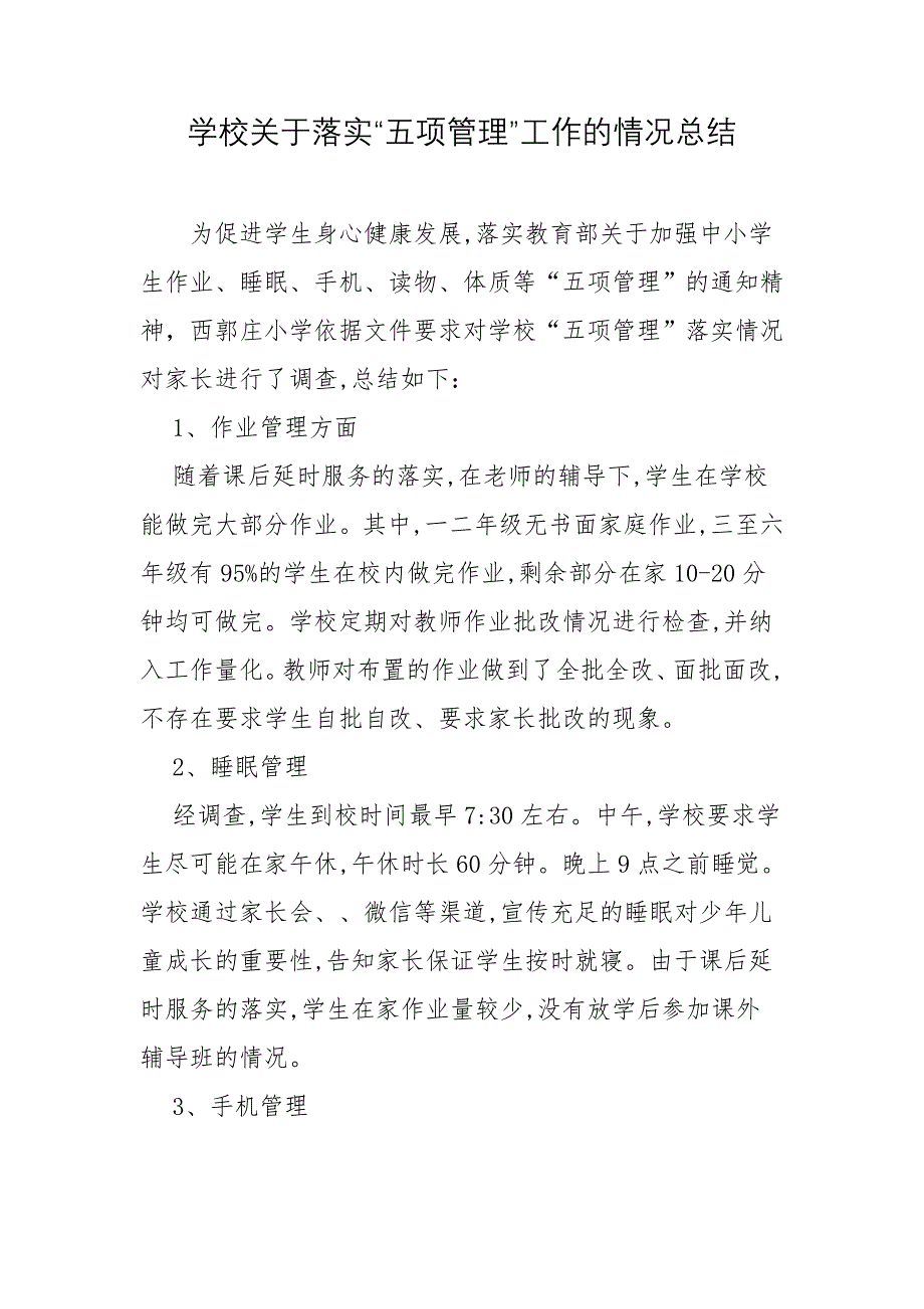 5篇学校关于落实双减“五项管理”情况自查报告阶段总结汇报_第1页