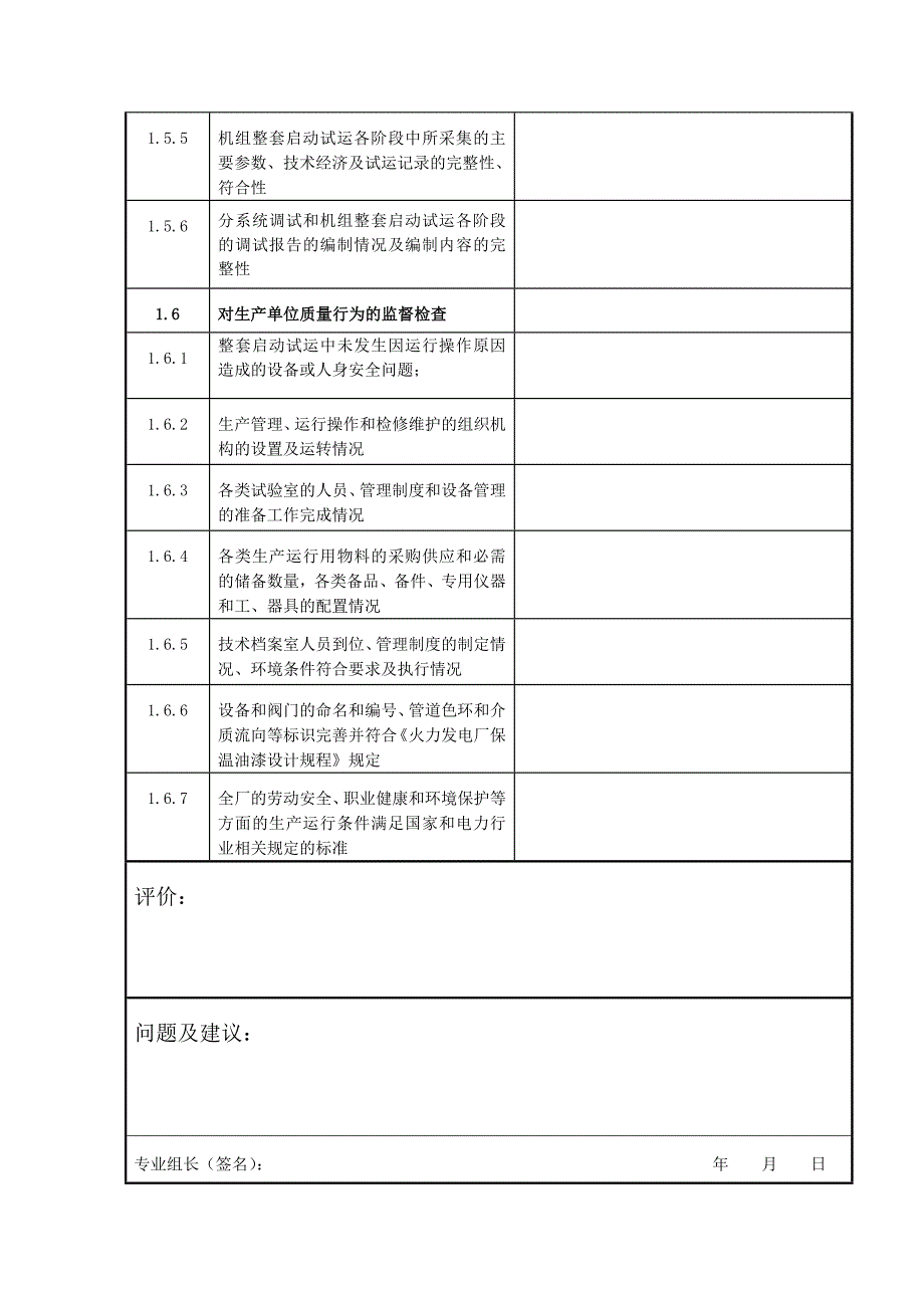 15火电工程机组整套启动试运后质量监督检查典型表式_第4页