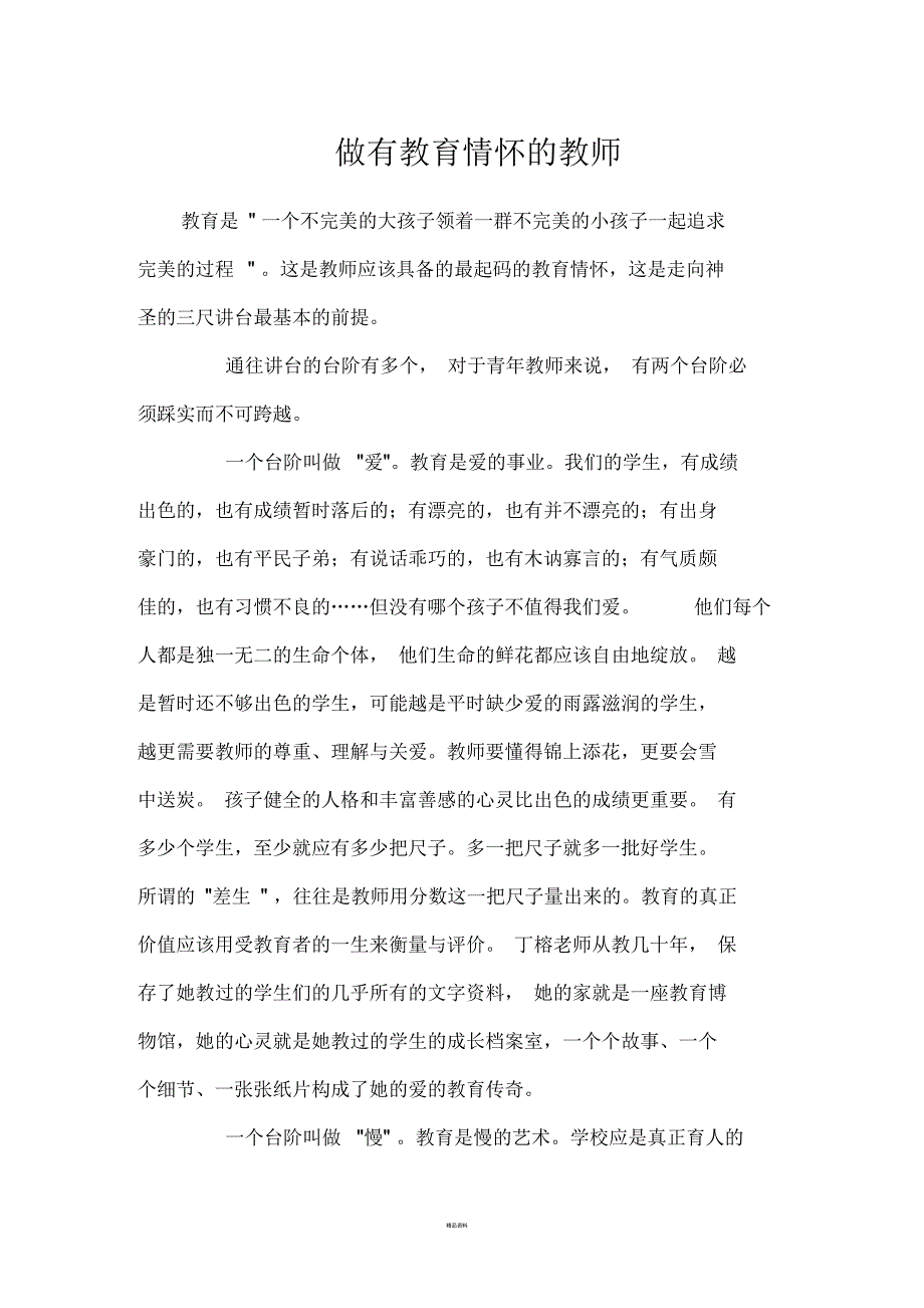 做有教育情怀的教师_第1页