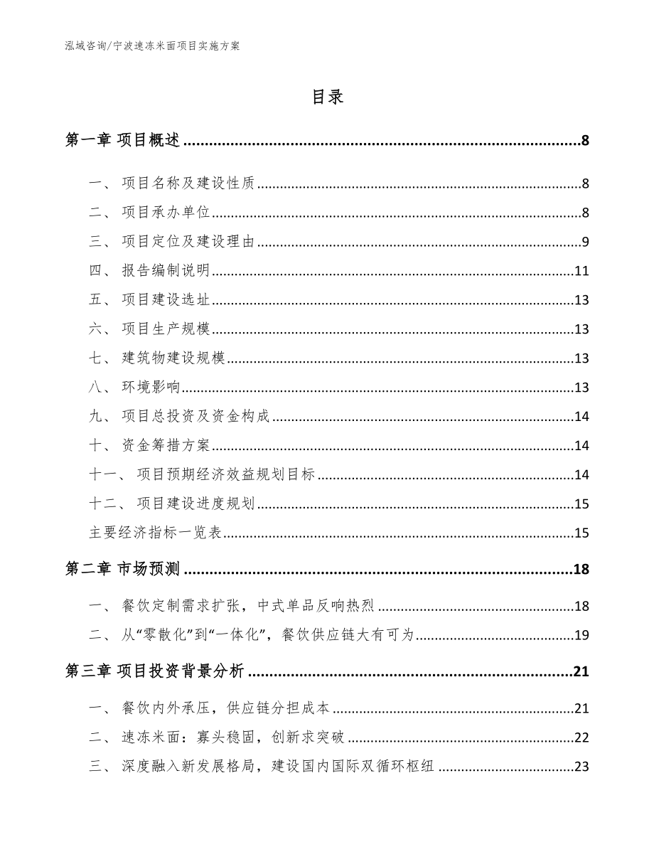 宁波速冻米面项目实施方案_第1页