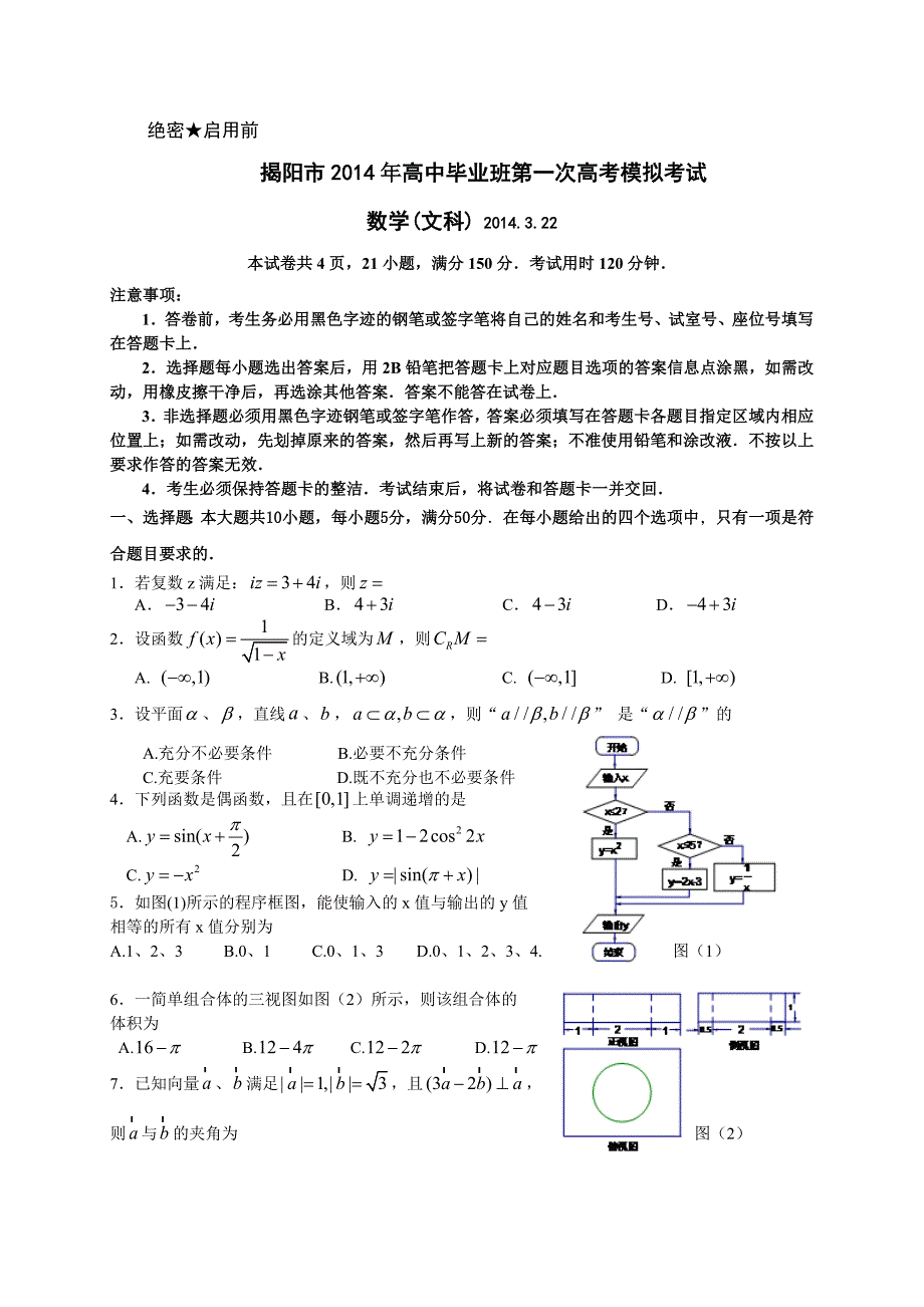 广东省揭阳市高三3月第一次模拟数学【文】试题及答案_第1页