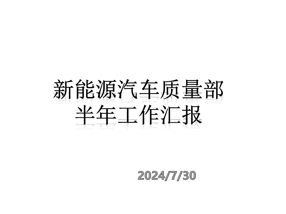 新能源汽车质量部半年总结及工作规划_第1页