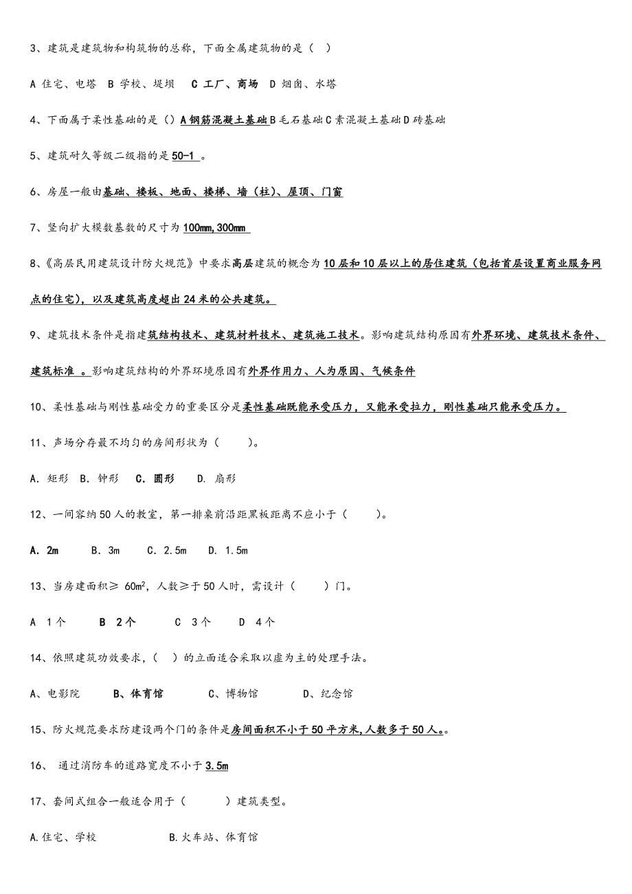 2024年房屋建筑学试题库含答案_第5页