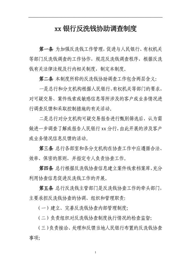 银行反洗钱协助调查制度模版