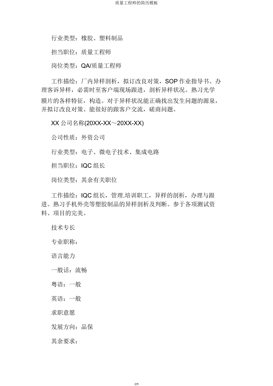 品质工程师简历模板.doc_第2页