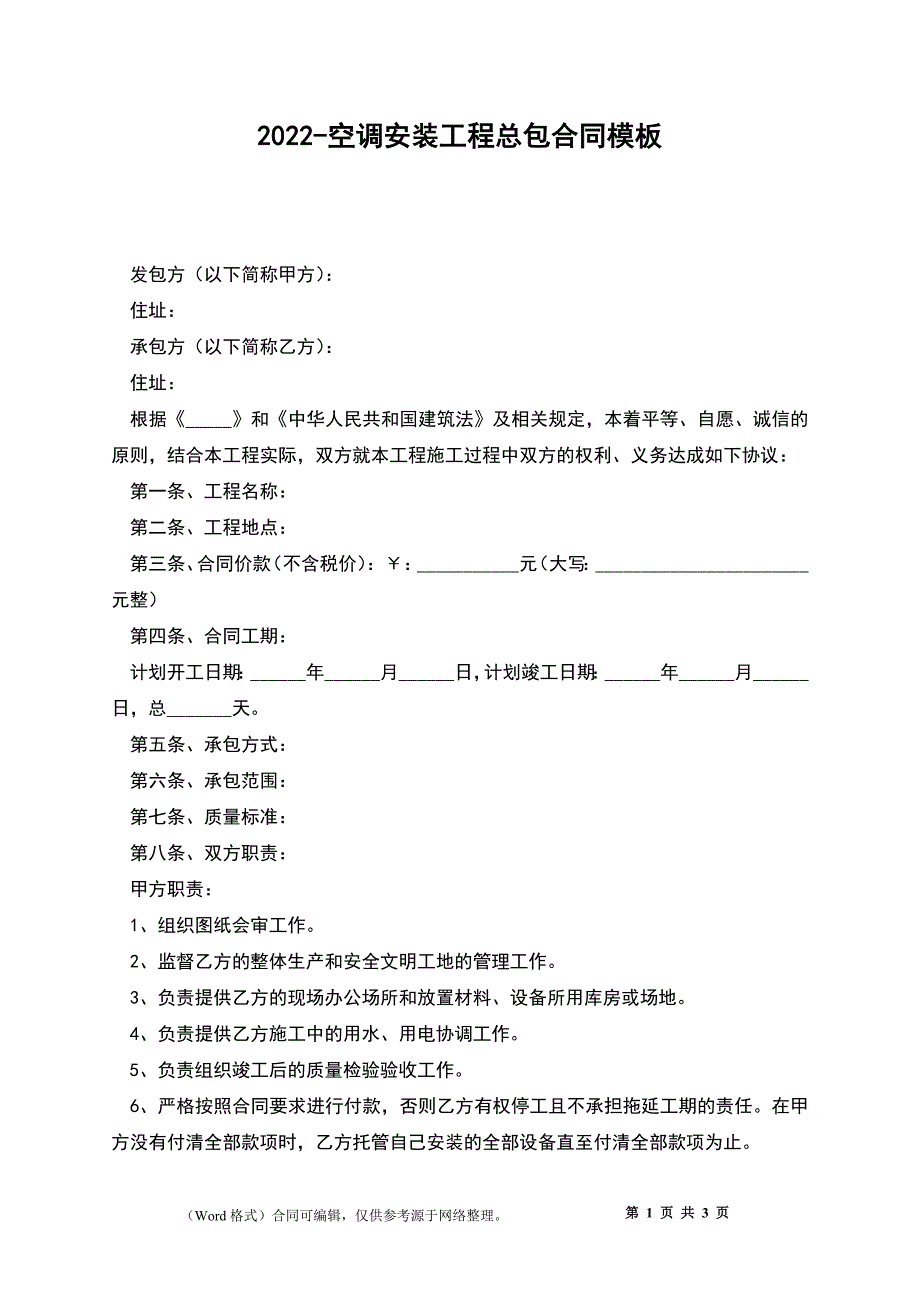 2022-空调安装工程总包合同模板_第1页