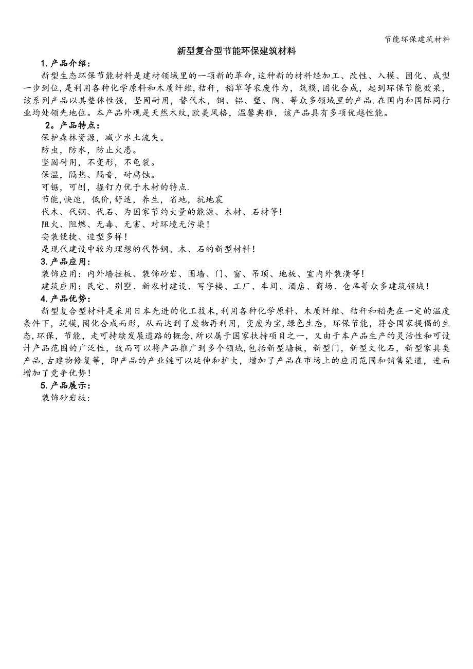 节能环保建筑材料.doc_第1页