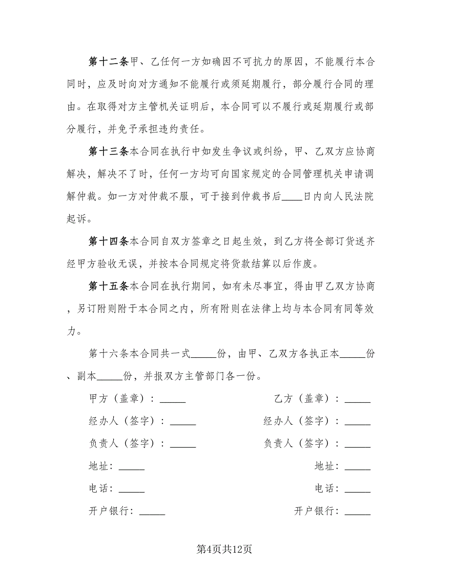 建筑工程材料采购协议书模板（3篇）.doc_第4页