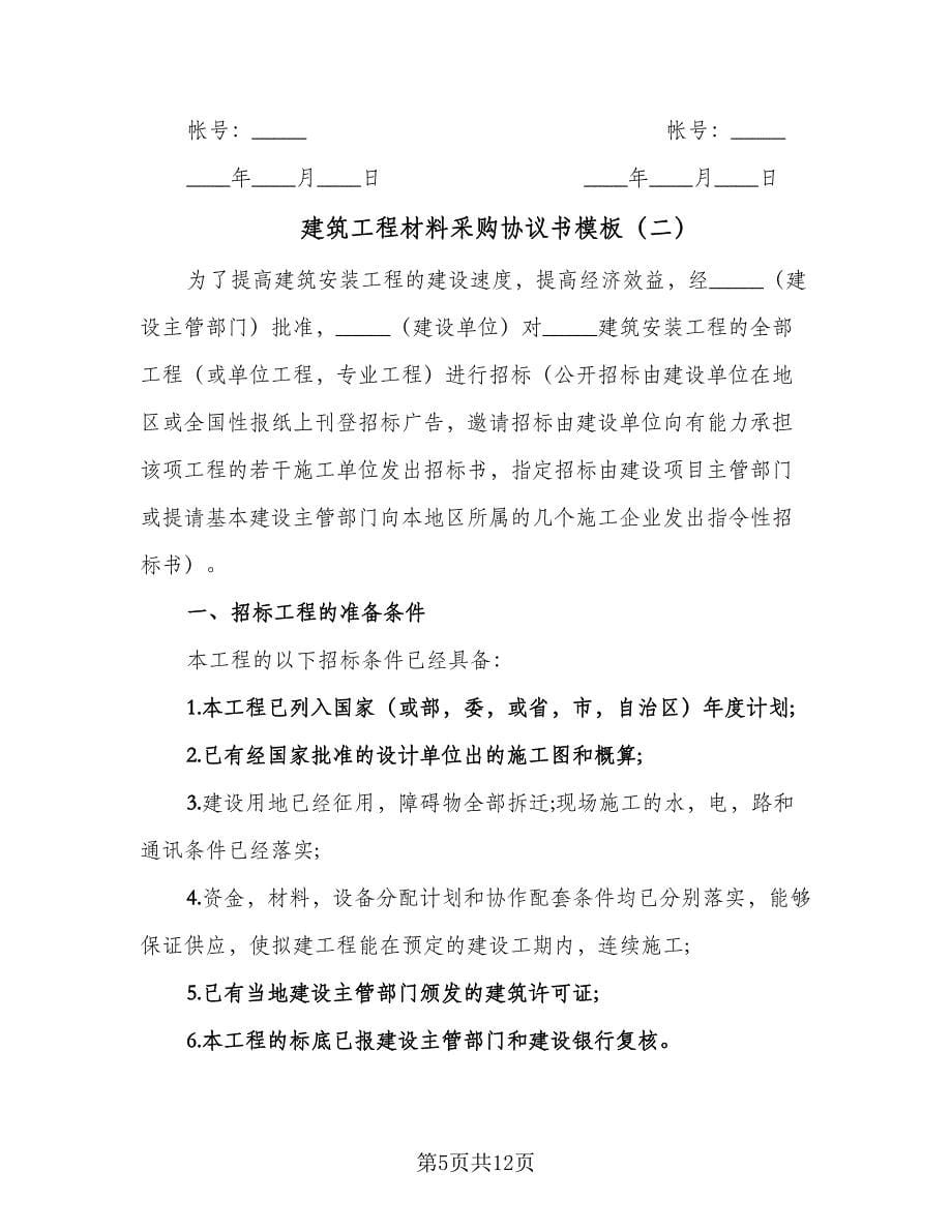 建筑工程材料采购协议书模板（3篇）.doc_第5页