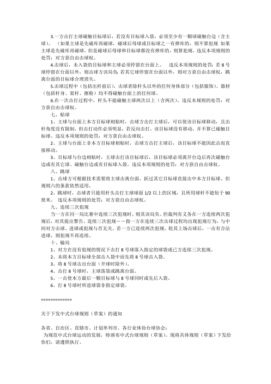 台球国标比赛规则(适用于黑八十六彩中式台球).doc_第2页