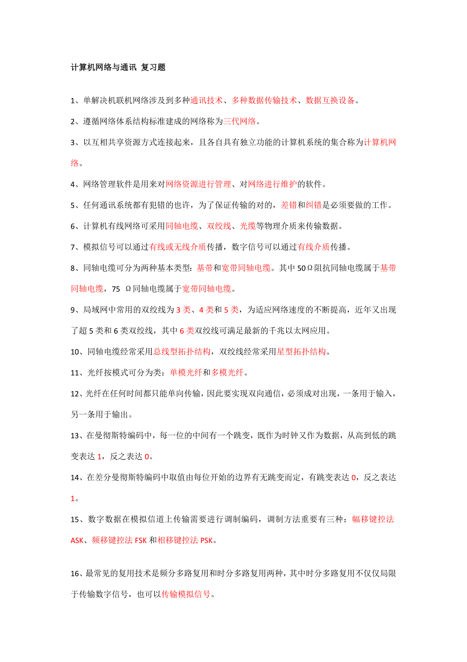 2023年计算机网络与通讯很全考试复习题_第1页