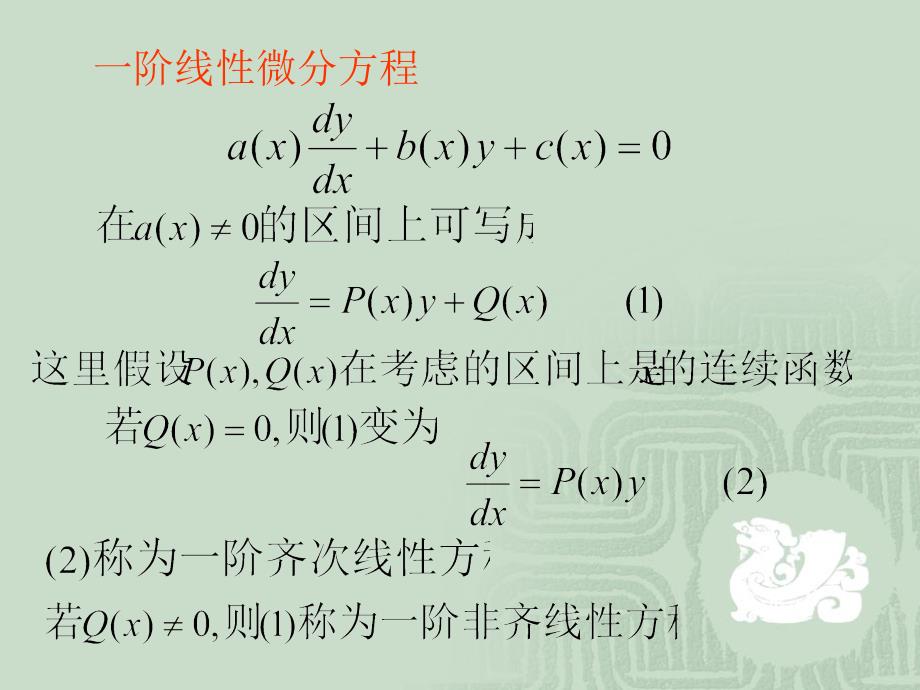 线性方程与常数变易法_第2页