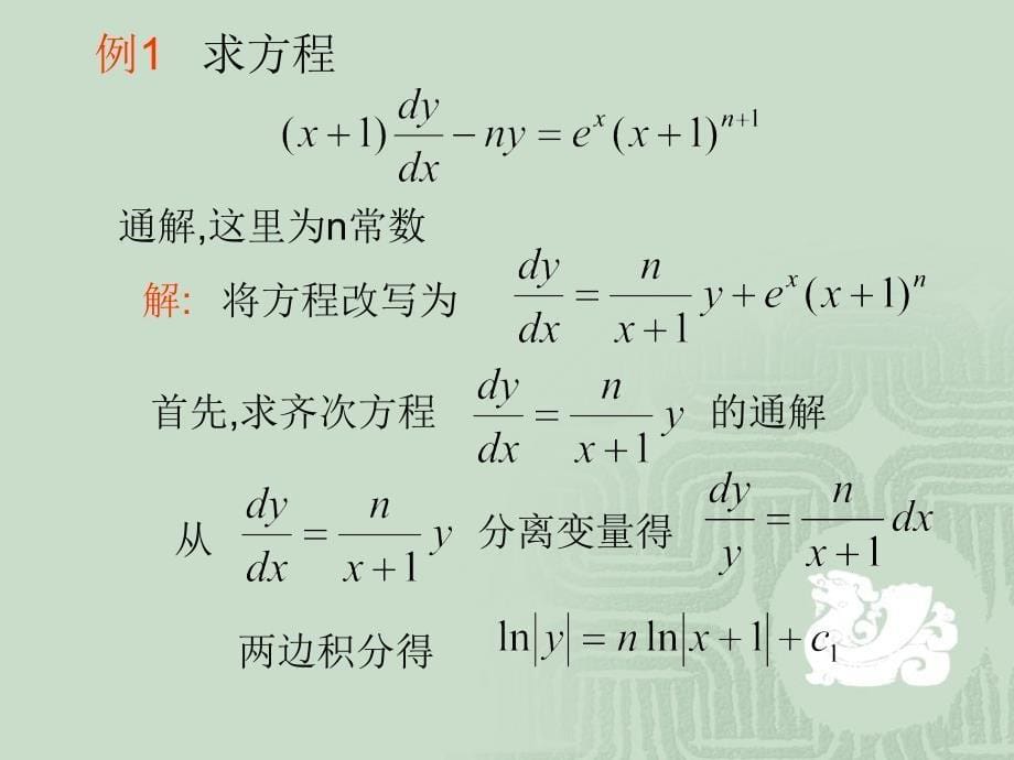 线性方程与常数变易法_第5页