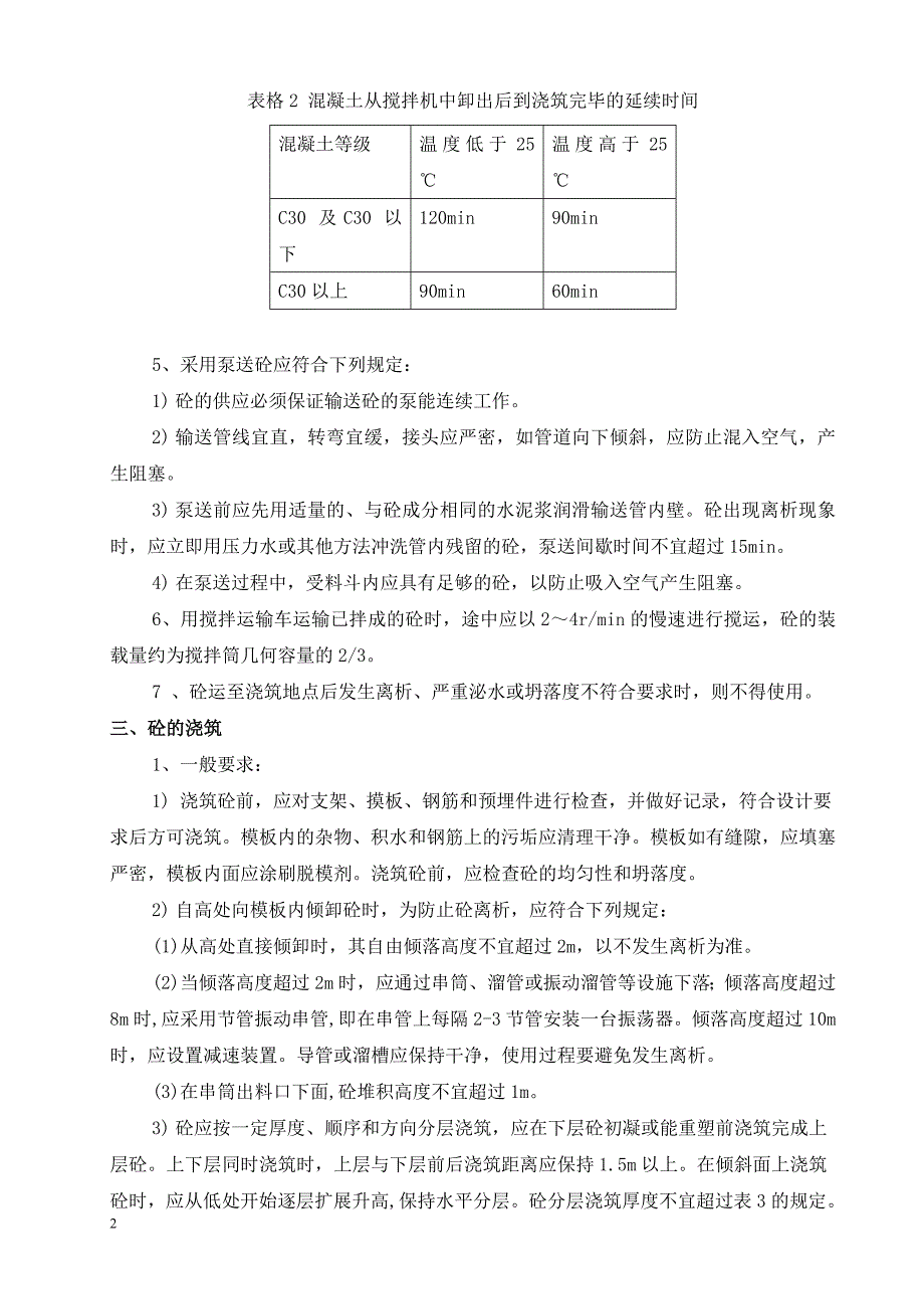 砼作业指导书(修改).doc_第3页