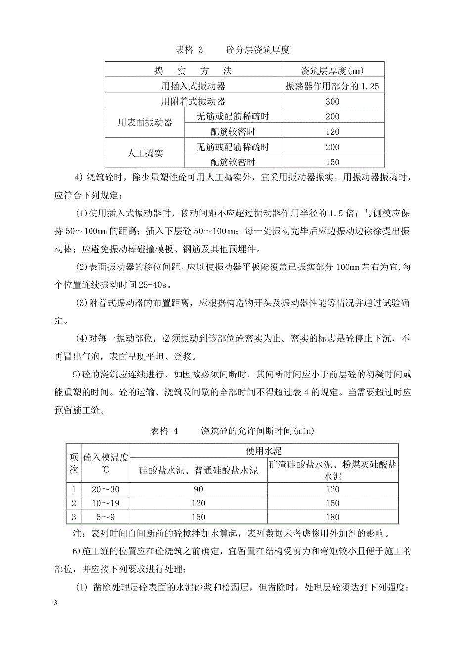 砼作业指导书(修改).doc_第4页