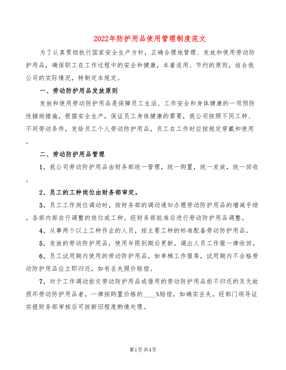 2022年防护用品使用管理制度范文_第1页