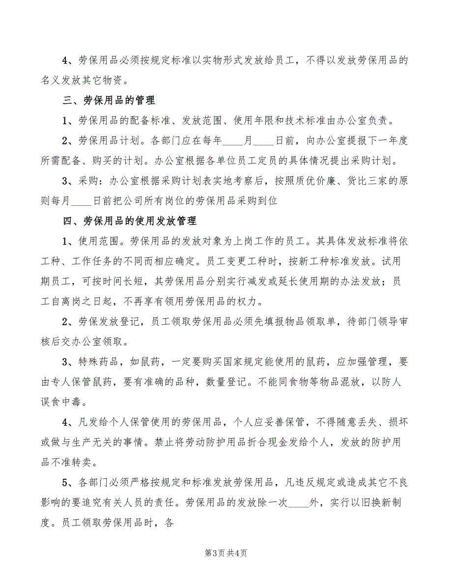 2022年防护用品使用管理制度范文_第3页