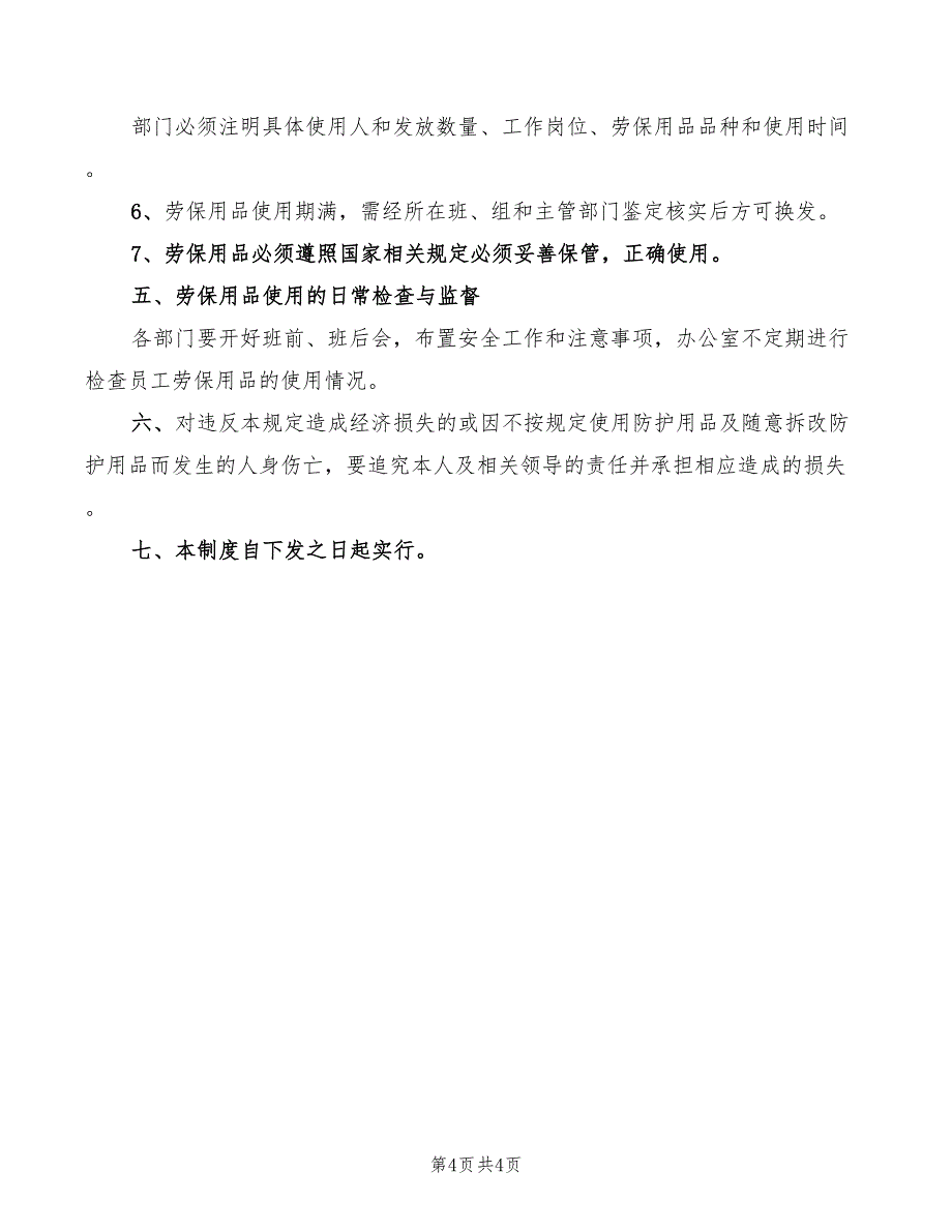 2022年防护用品使用管理制度范文_第4页