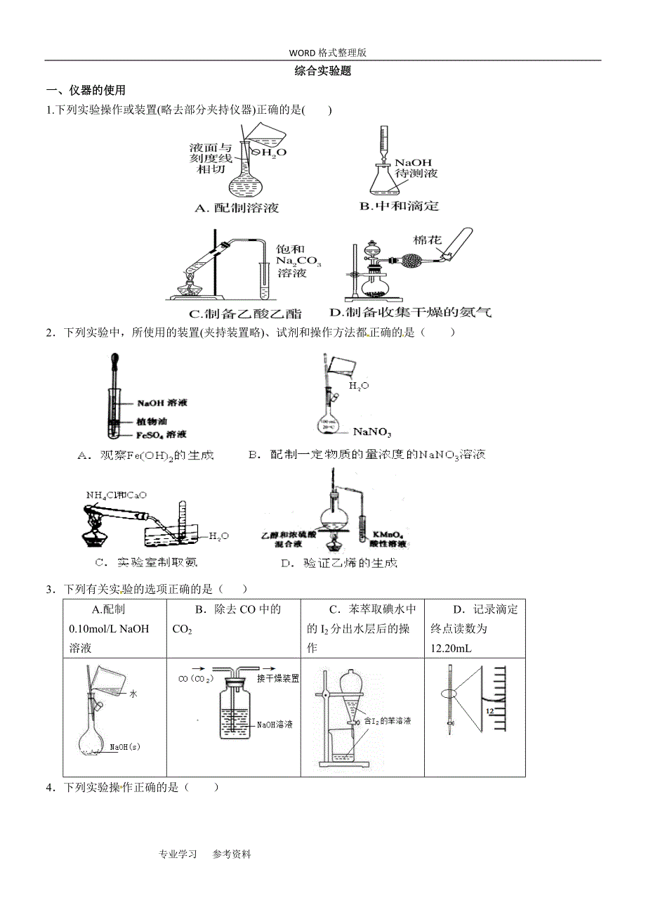 (完整)高考化学实验题最全面题型分类.doc_第1页