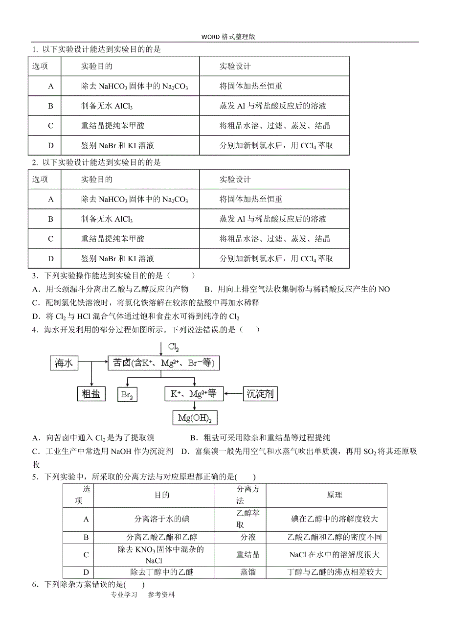 (完整)高考化学实验题最全面题型分类.doc_第3页