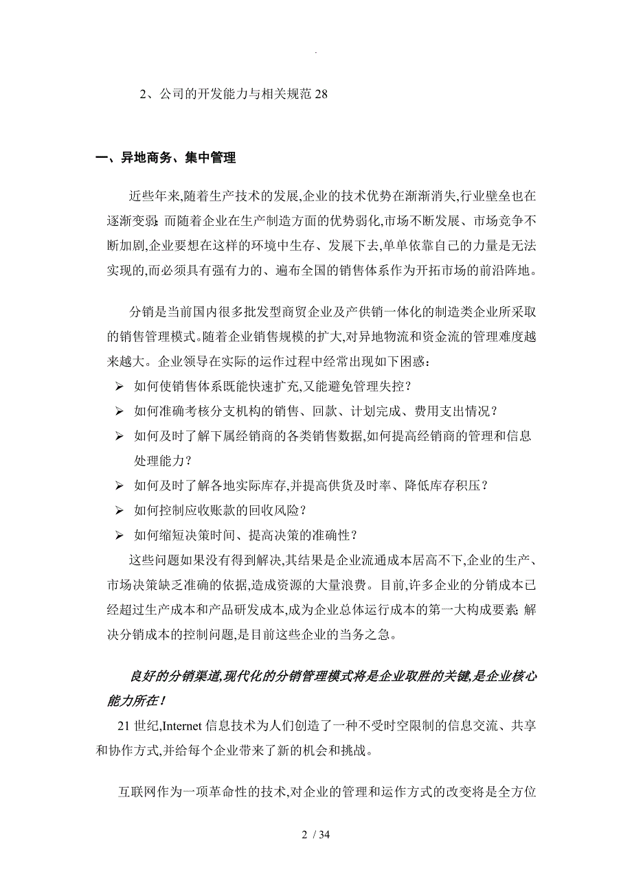 分销管理和电子商务解决处理方案报告书项目实施建议书模板_第2页