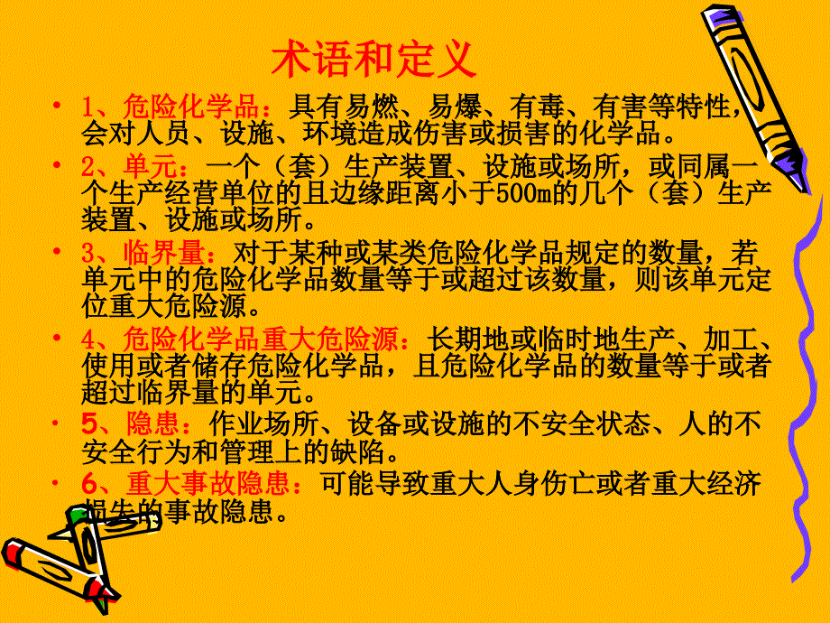 危险化学品重大危险源辨识监控与事故隐患排查治理_第2页