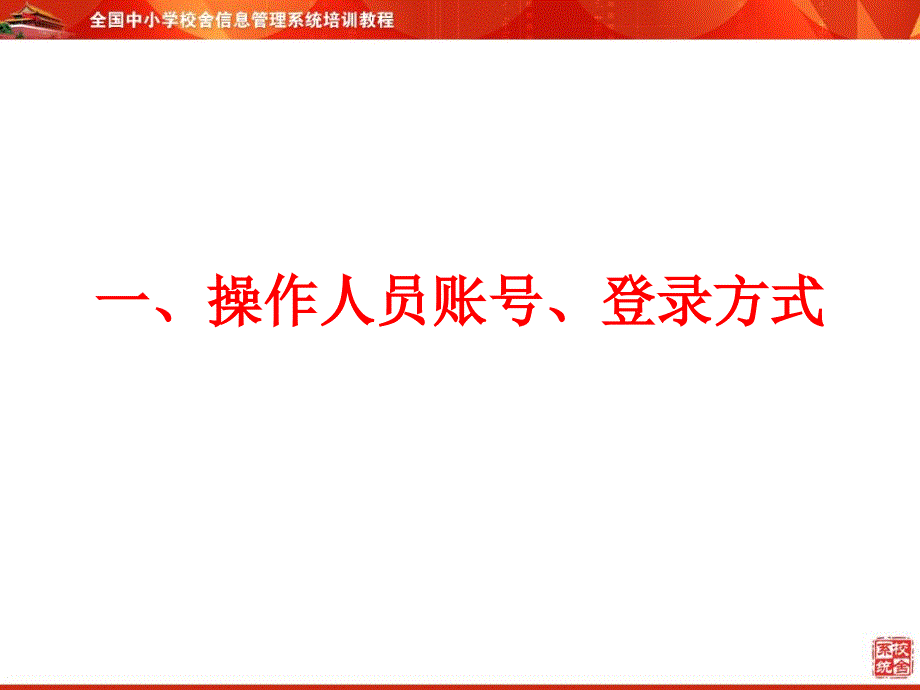 全国中小学校舍信息系统培训_第4页