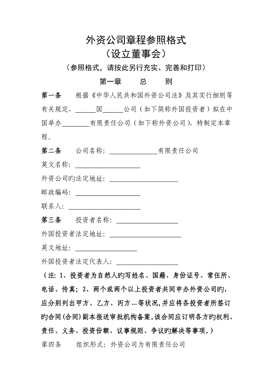 外资企业综合章程参考格式_第1页