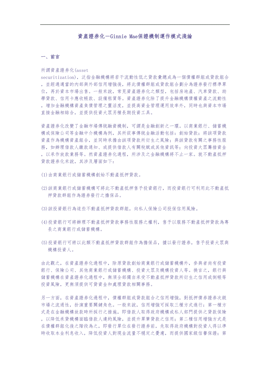 资产证券化－Ginnie Mae保证机制运作模式浅论（天选打工人）.docx_第1页