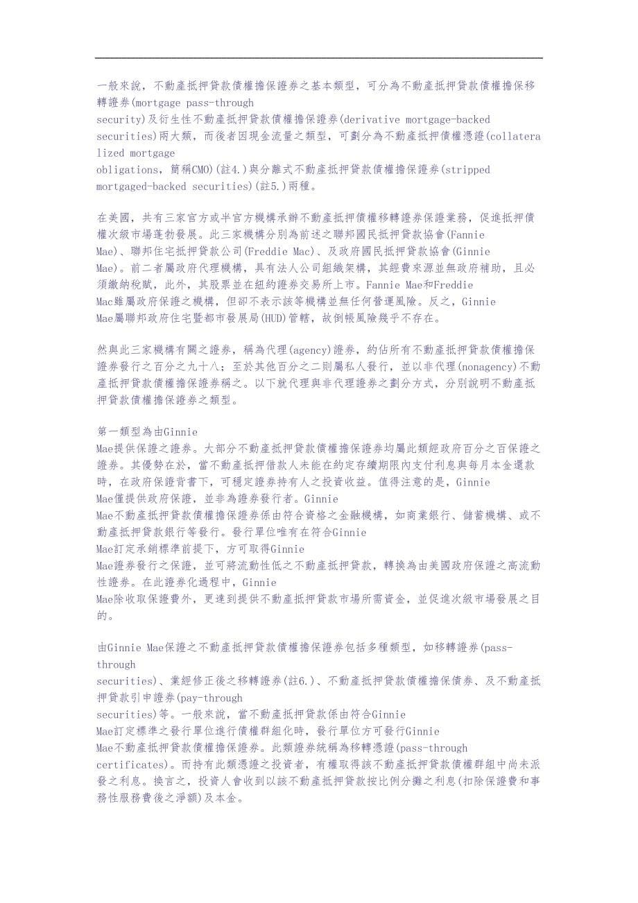 资产证券化－Ginnie Mae保证机制运作模式浅论（天选打工人）.docx_第5页