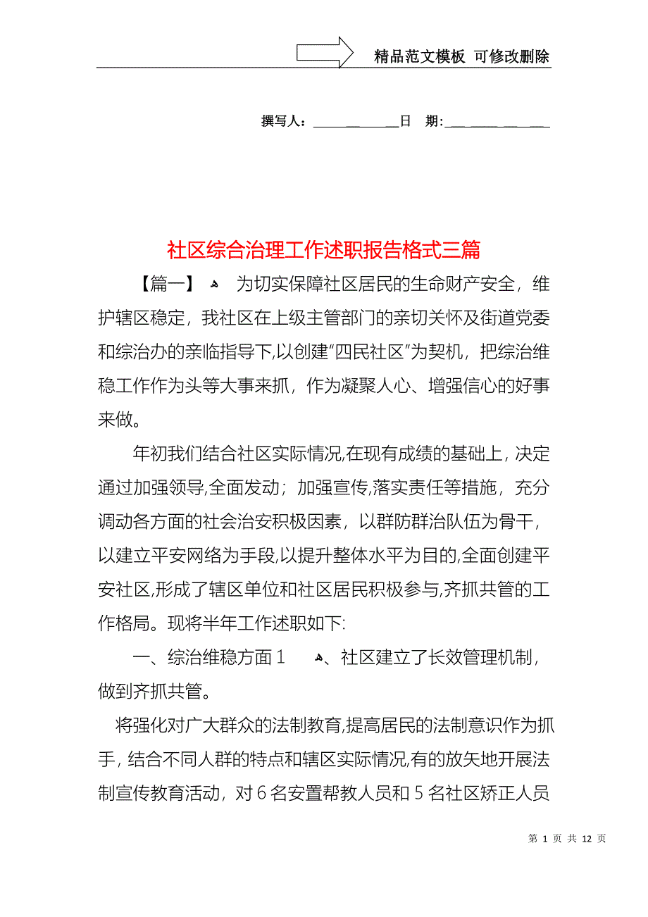 社区综合治理工作述职报告格式三篇_第1页