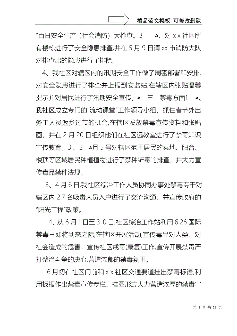 社区综合治理工作述职报告格式三篇_第3页